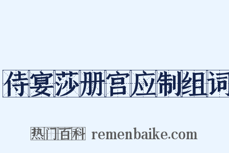 侍宴莎册宫应制组词是什么意思的图片